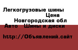 Легкогрузовые шины Cordiant CS 205/70R15C › Цена ­ 3 945 - Новгородская обл. Авто » Шины и диски   